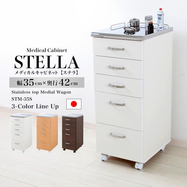 ステンレス天板 ホワイトキャビネット 12/6まで メディカルキャビネット ステラ 幅35cm×奥行42cm ステンレストップ