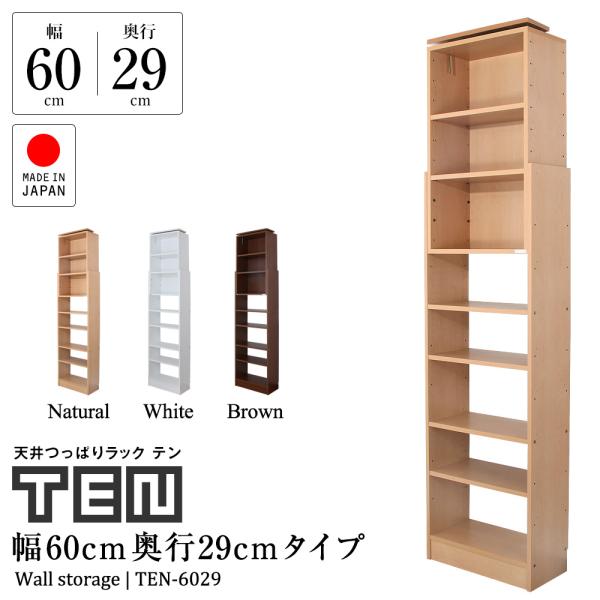 【新品】大容量　天井つっぱり書棚 幅60㎝WO【OUTLET】 jajan-a_ten6029