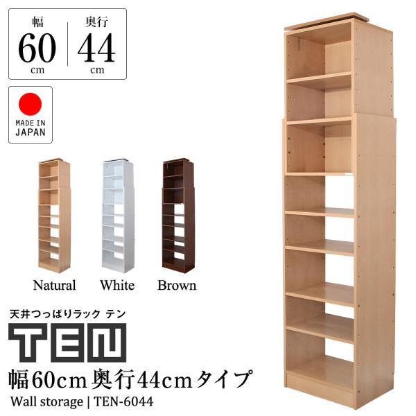 【新品】大容量　天井つっぱり書棚 幅60㎝WO【OUTLET】 jajan-a_ten6044