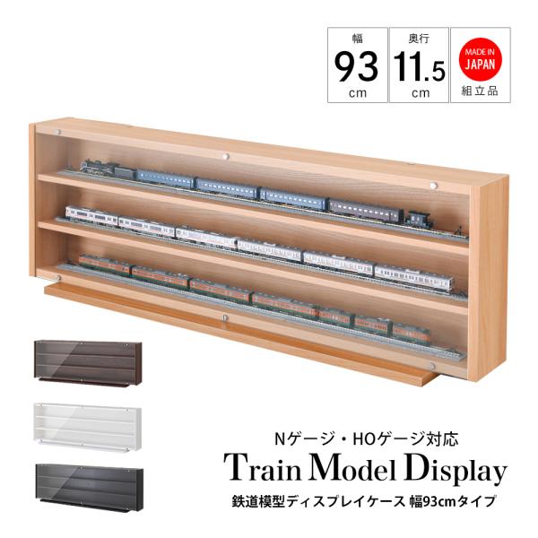 [Release date: July 10, 2020]Nゲージ HOゲージ対応鉄道模型ディスプレイケース 幅93cmタイプ・製品サイズ：　幅93cm×奥行11.5cm×高さ31.5cm　台座：幅78.3cm×奥行18.5cm・収納部内寸...
