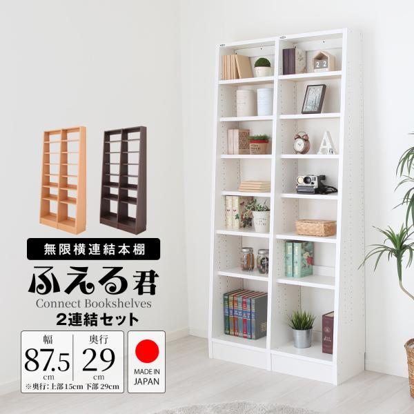 充英アート 2連結セット 横連結本棚ふえるくん 本体 幅88cm 奥行