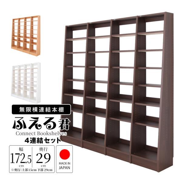 充英アート 4連結セット 横連結本棚ふえるくん 本体 幅173cm 奥行29cm
