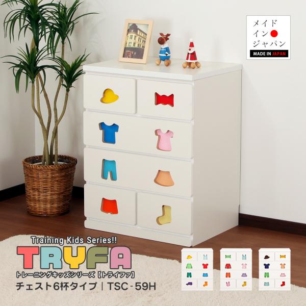 キッズチェスト トライファ チェスト 6杯 タイプ 折り紙付 日本製 完成品 木製 家具 キッズ ベビー 男の子 女の子 子供 子ども 出産祝い 内祝い 出産内祝い