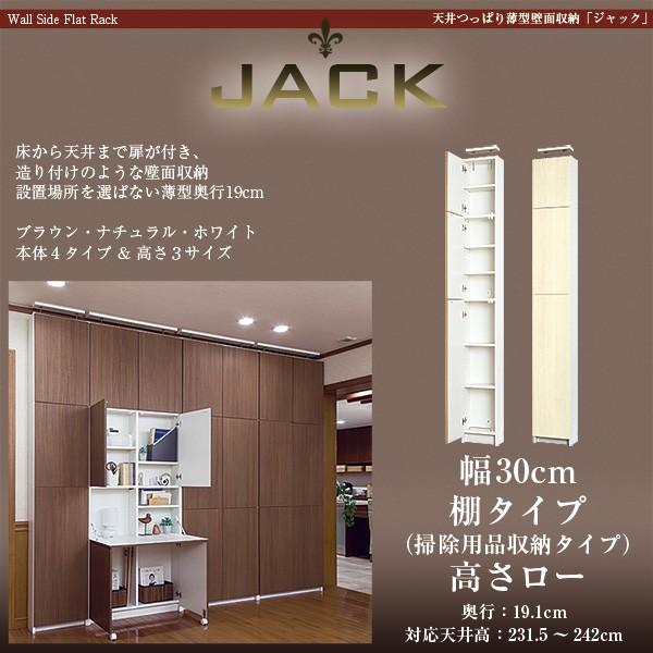 天井つっぱり薄型壁面収納 Jack 誕生日プレゼント ジャック 幅30cm 奥行19cm 高さ227 5cm 棚タイプ ロータイプ 壁面収納 スリム 日本製 天井突っ張り本棚 本棚 廊下 リビング
