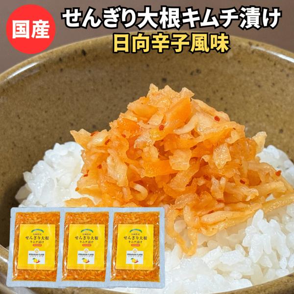 国産 せんぎり大根キムチ漬け 3袋セット 宮崎県産千切り大根使用 漬物  漬け物 九州産 ご飯のお供 お取り寄せ 常温  メール 便 ギフト プチギフト お中元