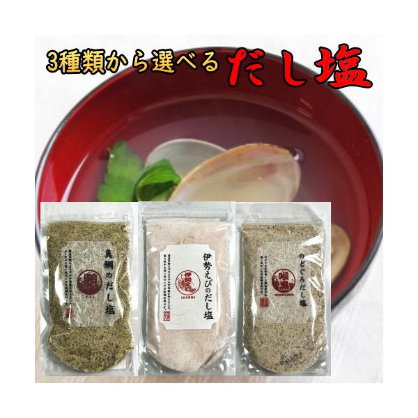だし塩 国産 2種類から選べる　真鯛のだし塩  のどぐろだし塩 160g  送料無料  万能調味料