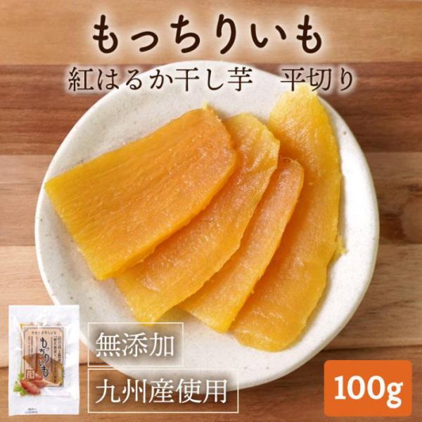紅はるか 干し芋 もっちりいも（べにはるか干しいも　平切り）100g 干し芋 国産 無添加　九州産　送料無料