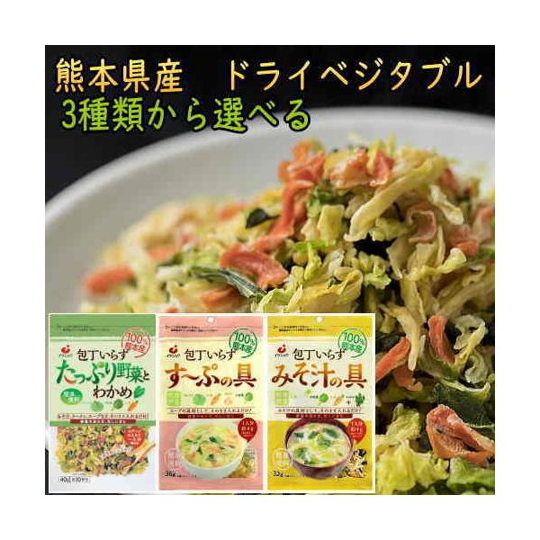 乾燥野菜 ミックス 国産 3袋セット ドライベジタブル カット野菜 味噌汁の具 熊本県産  包丁いらずたっぷり野菜とわかめ カットわかめ 干し野菜 保存食 メール便