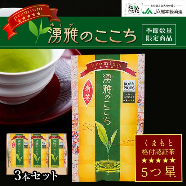 緑茶【湧雅のここち プレミアム 五ツ星3本セット】茶葉 80g×3 JA 熊本