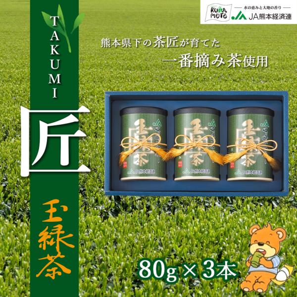 緑茶【森のくまさん玉緑茶 匠】 JA 熊本 80g×3缶 化粧箱入り 高級日本