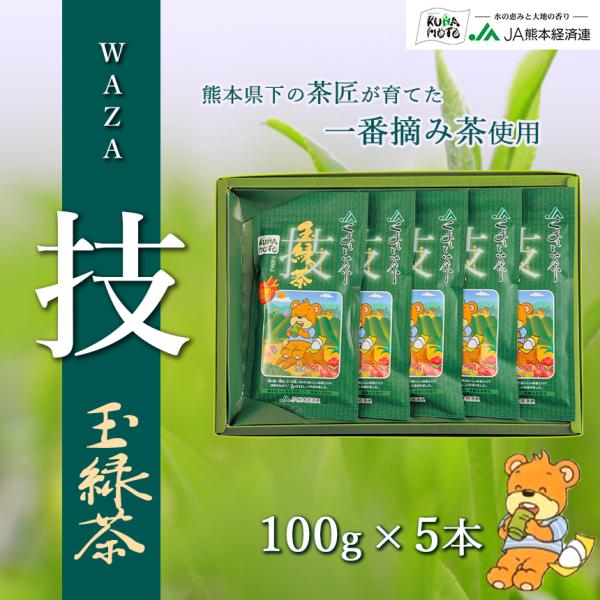 緑茶【森のくまさん玉緑茶 技】 JA 熊本 100g×5本 化粧箱入り 高級日本