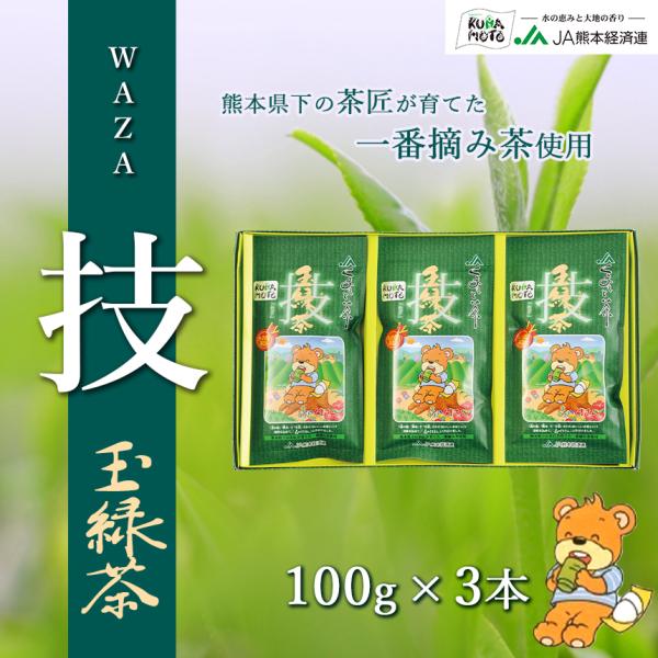 緑茶【森のくまさん玉緑茶 技】 JA 熊本 100g×3本 化粧箱入り 高級日本