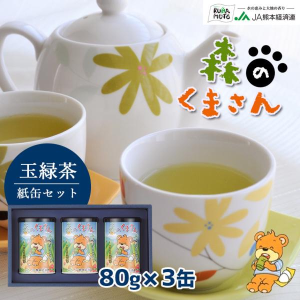緑茶【森のくまさん 玉緑茶 紙缶セット MK30】 茶葉 JA 熊本 80g×3缶