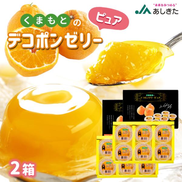 JAあしきた 熊本県産デコポン使用　熊本県産デコポンゼリー【24個入り 化粧箱】 デコポンゼリー (6個入): JAあしきた|【JAタウン】産地直送 通販 お