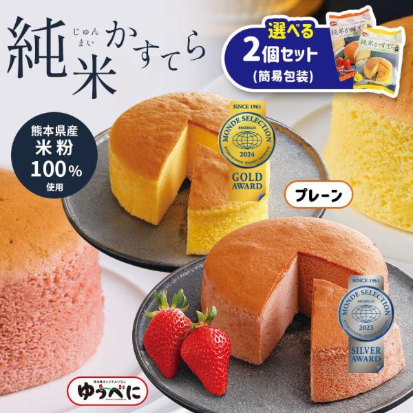 熊本県産の米粉を100％使用した「純米かすてら」です。やさしい甘さの「プレーン」と熊本県オリジナル品種のイチゴを使用した「ゆうべに苺味」の２種類から、お好きな２個をお選びいただけます。ふわふわ、しっとりした食感をお楽しみください。■内容量：...