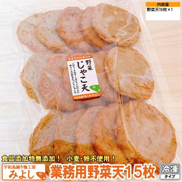 業務用野菜天１５枚 無添加じゃこ天 宇和島練り物工房みよし 毎日の食卓に
