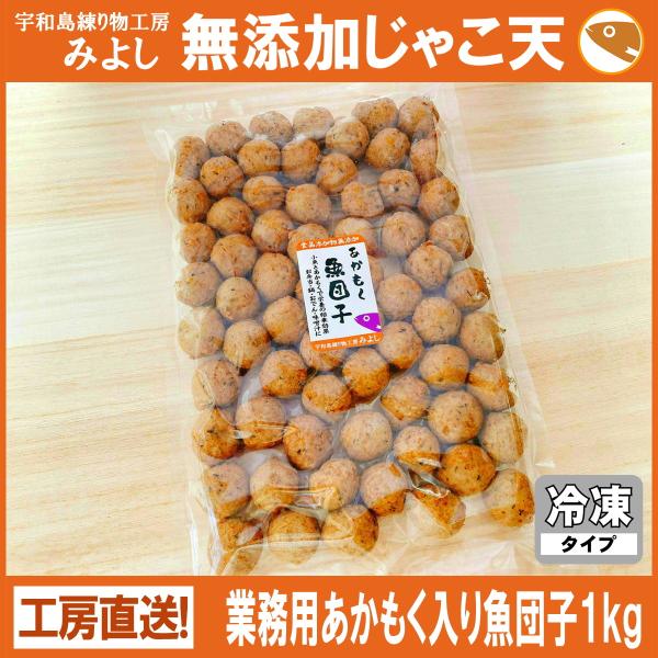 じゃこ天 無添加 宇和島練り物工房みよし あかもく入り魚団子１ｋｇ 業務用