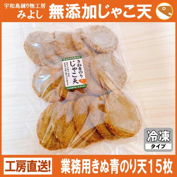 業務用きぬ青のり天１５枚 無添加じゃこ天 宇和島練り物工房みよし 毎日の食卓に