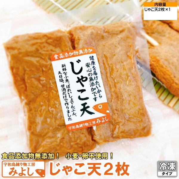 じゃこ天２枚 無添加じゃこ天 宇和島練り物工房みよし 真空タイプ