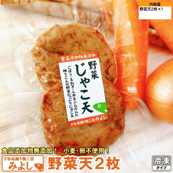 野菜天２枚 無添加じゃこ天 宇和島練り物工房みよし 真空タイプ