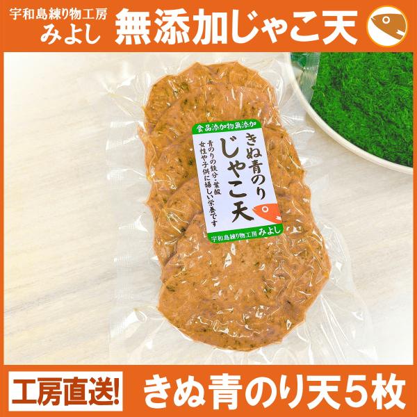 きぬ青のり天５枚 無添加じゃこ天 宇和島練り物工房みよし 真空タイプ