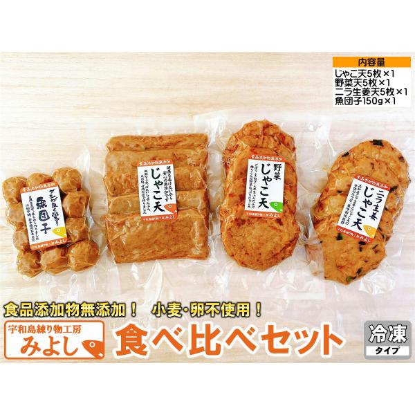 食べ比べセット 無添加じゃこ天 宇和島練り物工房みよし 真空タイプ