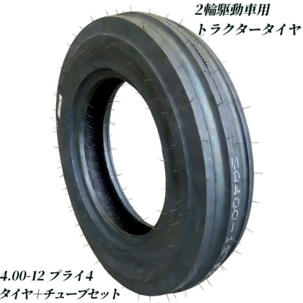 トラクタータイヤ 4.00-12 4PR 2輪駆動車用チューブ付 バイアスタイヤ トラクター タイヤ 農業機械 農機用 タイヤ 前輪 後輪 耕運機 交換用タイヤ 高耐久