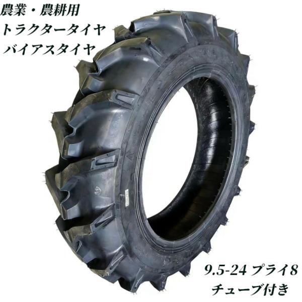 トラクタータイヤ 9.5-24 8PR チューブ+タイヤセット バイアスタイヤ トラクター タイヤ 農業機械 農機用 タイヤ 前輪 後輪 耕運機 交換用タイヤ