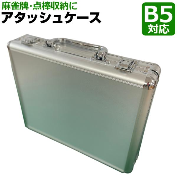特徴：コンパクトで持ち運びやすい！ビジネスにも使えるアタッシュケース！Ｂ5サイズ用紙が入るコンパクト型広々使えて手打ち用麻雀牌の収納にピッタリ！商品仕様：●素材：アルミ●アタッシュケースケース外サイズ25×29.5×6cmケース内サイズ23...