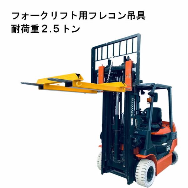 コンコルド  フレコン.トンパック吊り フォークリフトに取り付け コンコルド フレコン.トンパック吊り フォークリフトに取り付け