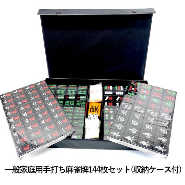 届いたらすぐに遊べるフルセット一般家庭用手打ち麻雀牌セット。ご家庭で手軽にお楽しみ頂ける麻雀牌です。収納ケース付き、コンパクトに収納できます。商品仕様：●素材：ユリア樹脂●手打ち麻雀牌144枚（収納ケース付）●通常セット136枚、赤5万×1...