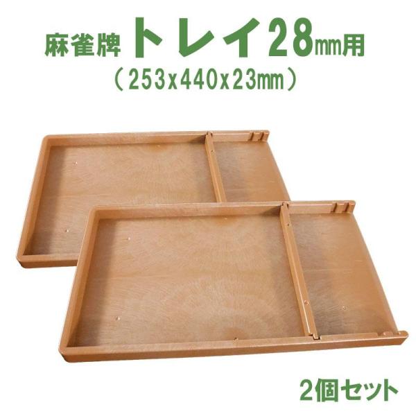 雀華 麻雀牌トレイ2個セット 28ミリ牌収納トレー×2 | 麻雀牌ケース