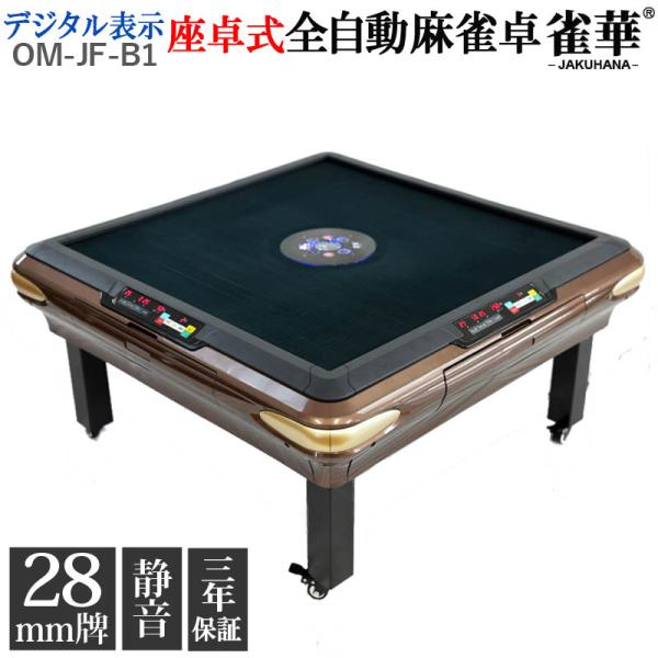 ■商品名：全自動麻雀卓 点数表示 座卓 マージャン卓 雀荘28ミリ牌×2面＋赤牌点棒 静音タイプ シャンパン OM-JF-B1| 自動麻雀卓 全自動麻雀 自動 自動卓 全自動 麻雀テーブル マージャンテーブル 麻雀台 麻雀卓 麻雀 麻雀牌 ...