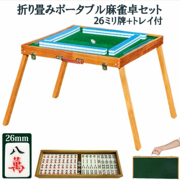 商品名：折り畳みポータブル麻雀卓セット(トレイ・26ミリ牌付)タイプ：テーブルタイプトレイ：専用トレイ付重さ：約3.1KG麻雀牌トレイ：付属折畳時：約50×25×8CM展開時：約50×50×36CM麻雀牌：26ミリ手打ち麻雀牌×1面付付属牌...