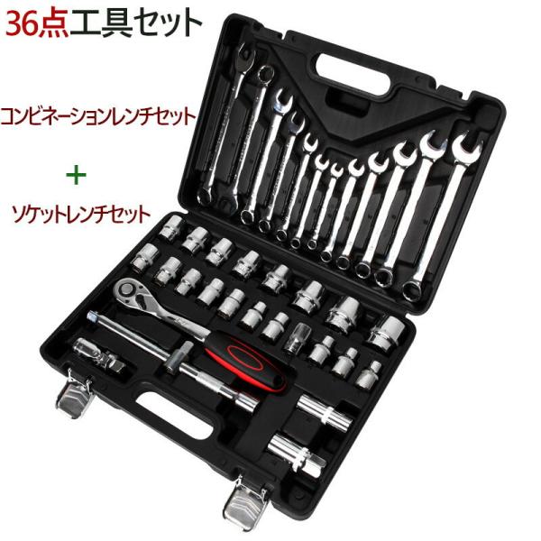 便利な工具ソケットレンチ36点セット！■商品名工具セット 36点 ソケットレンチ コンビネーションレンチ ツールセット DIYセット 作業セット 道具箱■製品セット内容(全36点)・12PCSコンビネーションレンチセット8-9-10-11-...