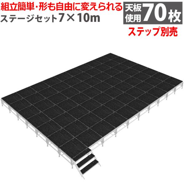 ※ステップ（階段）は付属いたしません。別途購入になります。■工具がいらず、天板をのせるだけの簡単組立！■アルミ構造体をベースにしたステージ。■設営・撤去が簡単な折りたたみ式アルミステージセット！■折りたたんで収納できるので収納場所もとらず便...
