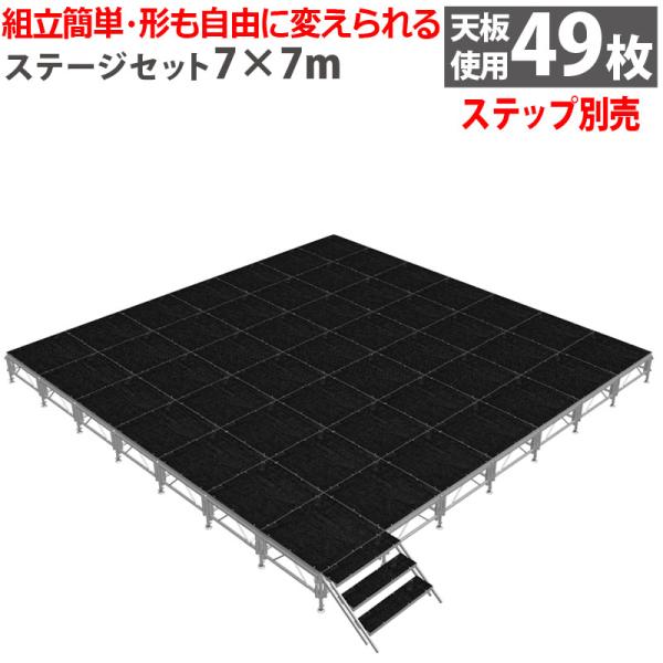 ※ステップ（階段）は付属いたしません。別途購入になります。■工具がいらず、天板をのせるだけの簡単組立！■アルミ構造体をベースにしたステージ。■設営・撤去が簡単な折りたたみ式アルミステージセット！■折りたたんで収納できるので収納場所もとらず便...