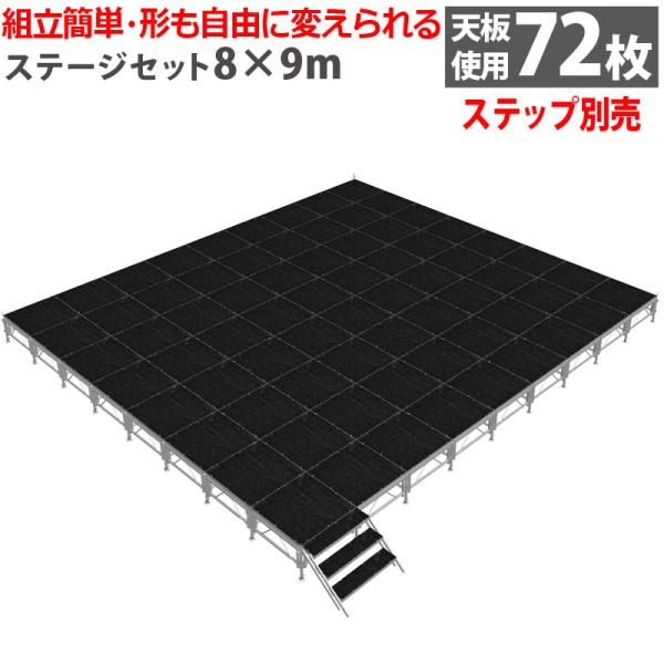 ※ステップ（階段）は付属いたしません。別途購入になります。■工具がいらず、天板をのせるだけの簡単組立！■アルミ構造体をベースにしたステージ。■設営・撤去が簡単な折りたたみ式アルミステージセット！■折りたたんで収納できるので収納場所もとらず便...