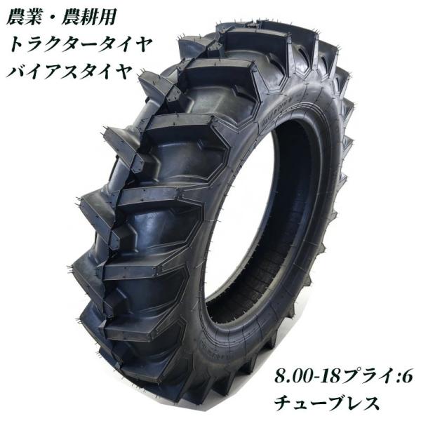 トラクタータイヤ 8.00-18 6PR チューブレス バイアスタイヤ 農業機械