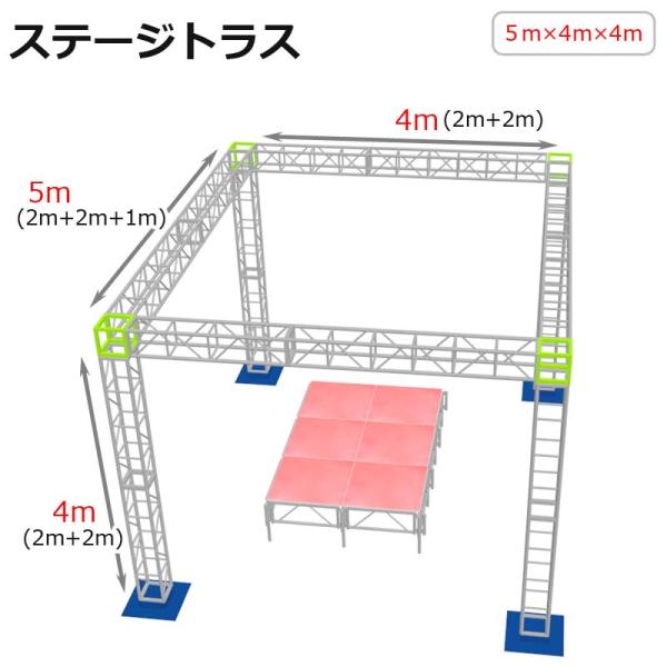 【組立簡単】軽量 アルミ製 ステージトラスセット 5×4×4m定番の軽量かつ堅牢なアルミ製トラスは、ステージ設営だけではなく、イベントや展示会のパーテーション、店舗のオブジェとしてもオススメ！定期的にお使い頂くならレンタルよりお得です！■商...