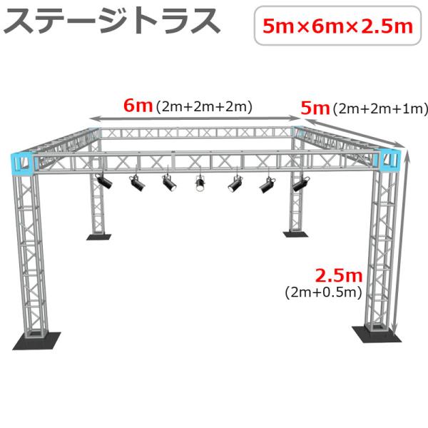 【組立簡単】軽量 アルミ製 ステージトラスセット 5×6×2.5m定番の軽量かつ堅牢なアルミ製トラスは、ステージ設営だけではなく、イベントや展示会のパーテーション、店舗のオブジェとしてもオススメ！定期的にお使い頂くならレンタルよりお得です！...