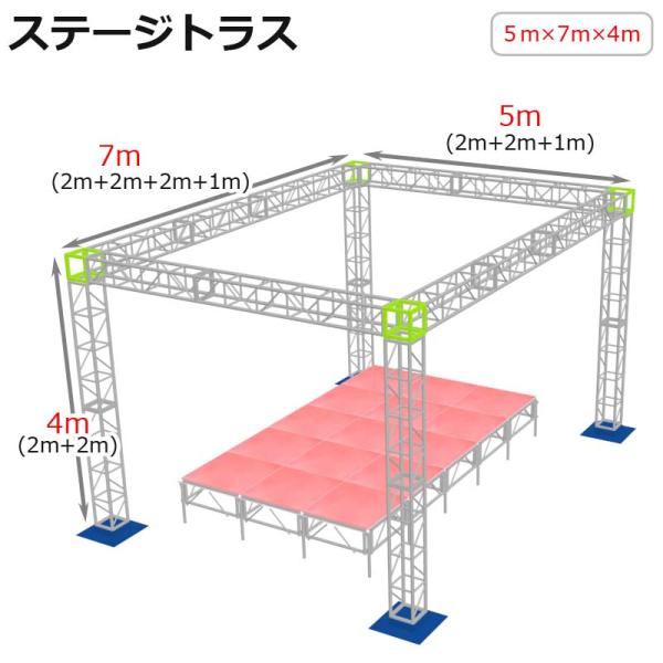 【組立簡単】軽量 アルミ製 ステージトラスセット 5×7×4m定番の軽量かつ堅牢なアルミ製トラスは、ステージ設営だけではなく、イベントや展示会のパーテーション、店舗のオブジェとしてもオススメ！定期的にお使い頂くならレンタルよりお得です！■商...