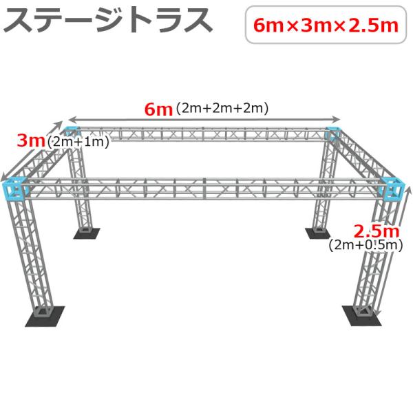 【組立簡単】軽量 アルミ製 ステージトラスセット 6×3×2.5m定番の軽量かつ堅牢なアルミ製トラスは、ステージ設営だけではなく、イベントや展示会のパーテーション、店舗のオブジェとしてもオススメ！定期的にお使い頂くならレンタルよりお得です！...