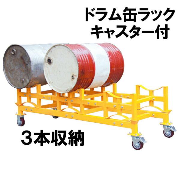 ドラム缶ラック 耐荷重1500kg ドラム缶スタンド キャリー付き ドラム缶