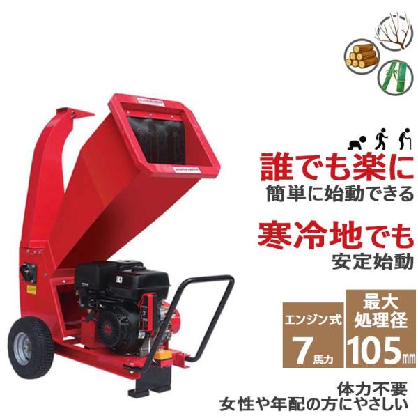 ◎商品詳細◆商品名：7馬力エンジン式粉砕機◆商品番号：WS-7HP◆エンジン型式：4ストローク◆エンジン馬力：7HP◆総排気量：208cc◆粉砕可能径：最大105mm◆始動方式：リコイル式◆燃料：無鉛ガソリン◆ガソリン量：3.6L◆エンジン...