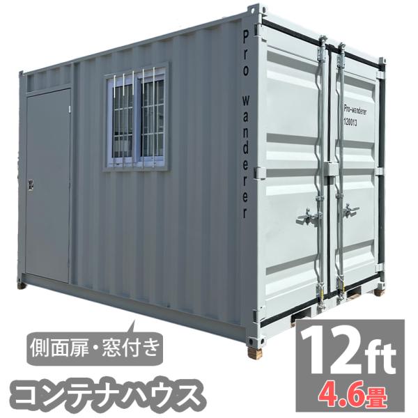 ドライスチールコンテナ 12ft 物置 倉庫 コンテナハウス 大型物置 屋外 