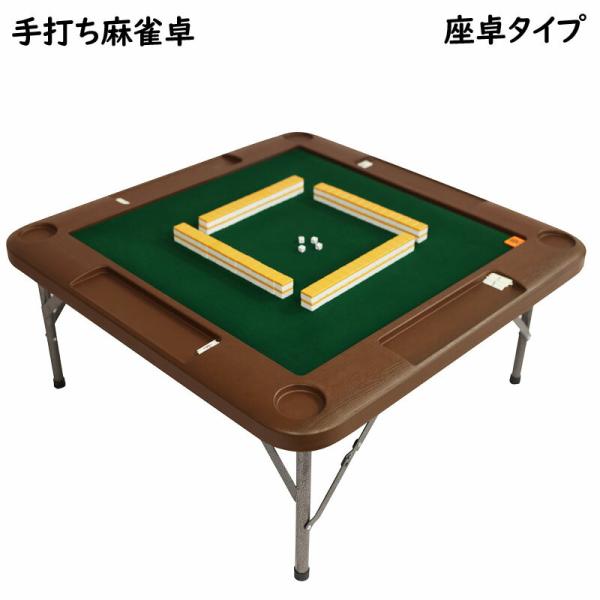 麻雀卓　座卓　超美品！新品張り替えマット付き jakuhana_zd-ly-b3-zt