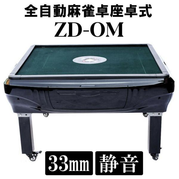 保証期間：配達日より12ヶ月牌は日本式デザイン＋雀荘33ミリサイズを採用★商品詳細型式名：座卓式全自動麻雀卓ZD-OM33本体：横950×縦950×高さ410.9(mm)ローラ取り付け後高さ470(mm)梱包サイズ：横900×縦900×高さ...
