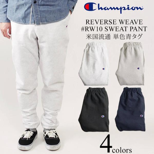 チャンピオン Champion Rw10 リバースウィーブ スウェットパンツ 単色青タグ Reverse Weave Pant 定番 メンズ 米国限定流通 12oz ヘビーウエイト 希少モデ Chaon Rw10 Jalana ジャラーナ 通販 Yahoo ショッピング