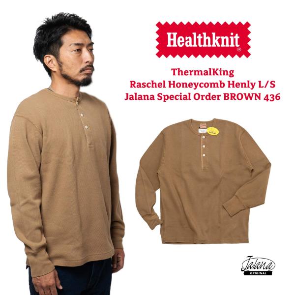 ヘルスニット Healthknit 22024 サーマルキング ラッセルハニカム ヘンリーネック 長袖Tシャツ Jalana別注 BROWN 436 ｜ メンズ ブラウン コヨーテ サーマル